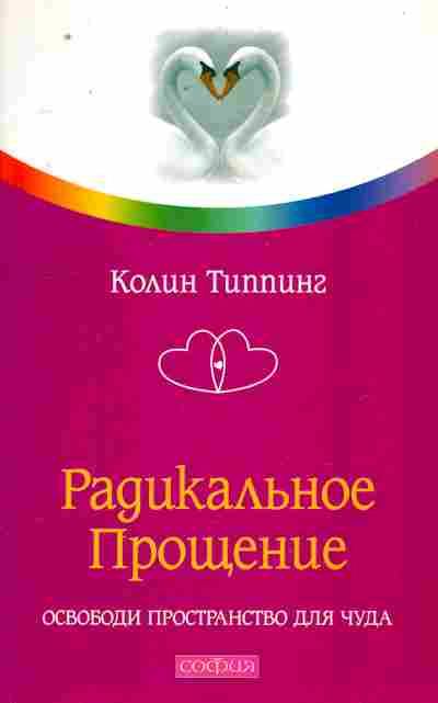 Книга Типпинг К. Радикальное прощение, 11-9937, Баград.рф